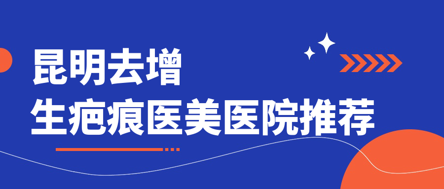 昆明時(shí)光醫(yī)療美容去增生疤痕收費(fèi)標(biāo)準(zhǔn)大揭秘，告別疤痕不再難！