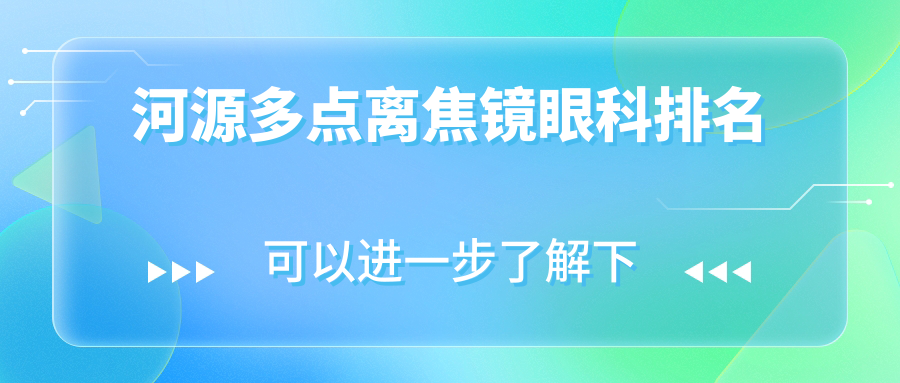 河源家長(zhǎng)必看：多點(diǎn)離焦鏡哪家眼科醫(yī)院更值得信賴？附價(jià)格表揭秘