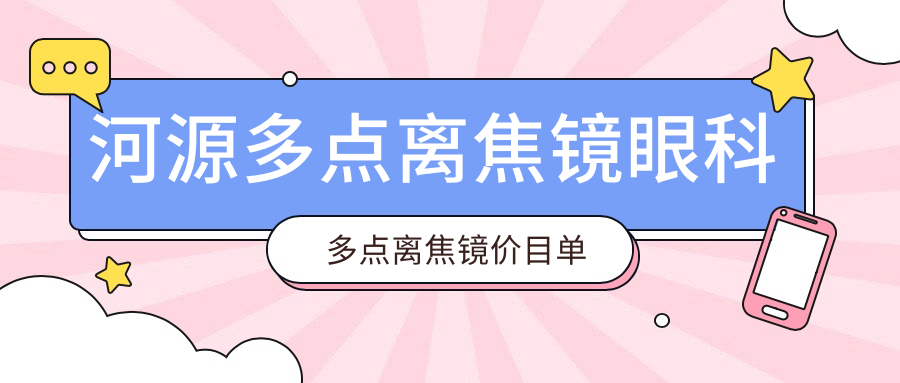 河源多點離焦鏡眼科多點離焦鏡價目單