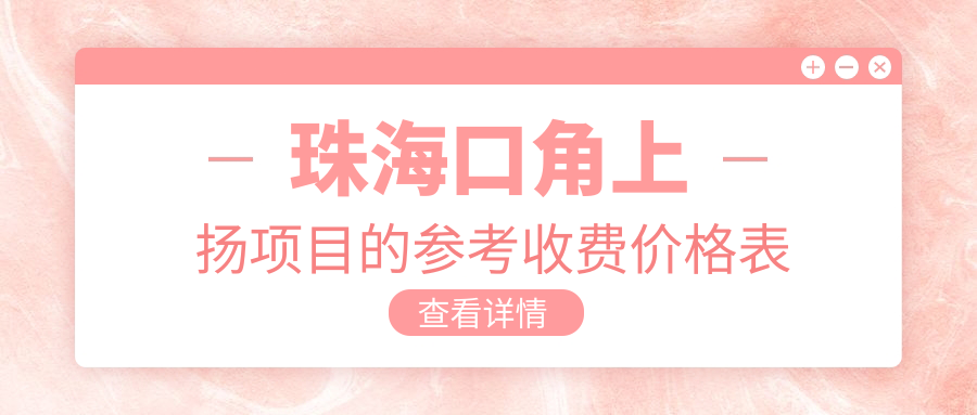 珠?？诮巧蠐P(yáng)項(xiàng)目的參考收費(fèi)價(jià)格表
