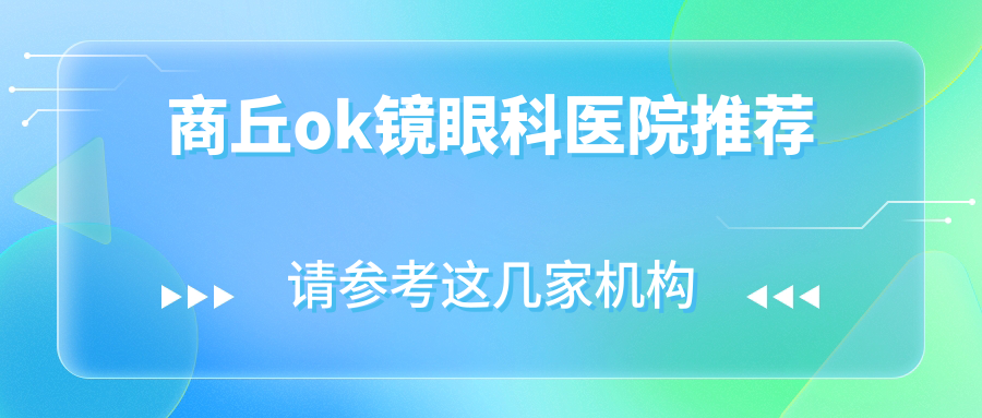 商丘OK鏡與多點(diǎn)離焦鏡價(jià)格對(duì)比，眼科專家推薦哪種更合適？