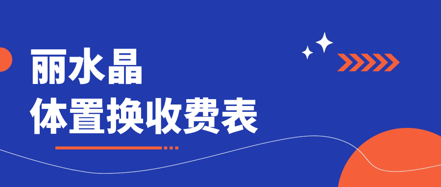麗水晶體置換手術(shù)收費(fèi)標(biāo)準(zhǔn)一覽：2000元開啟清晰視界新篇章