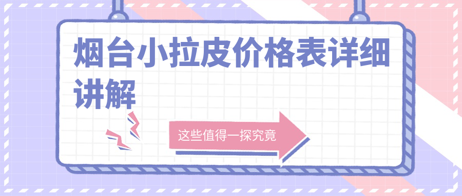 煙臺(tái)小拉皮緊致提升術(shù)全解析，10000元煥新顏值得投資嗎？