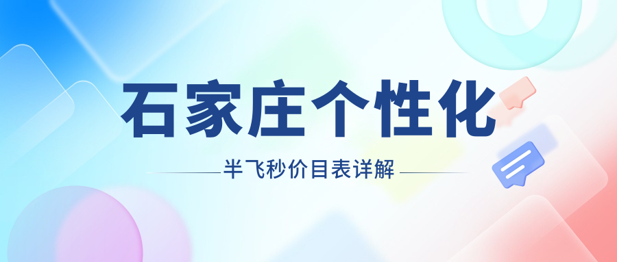 河北石家莊五家眼科醫(yī)院個(gè)性化半飛秒手術(shù)費(fèi)用大揭秘：愛眼、復(fù)明、聯(lián)誼眼科醫(yī)院哪家更實(shí)惠？