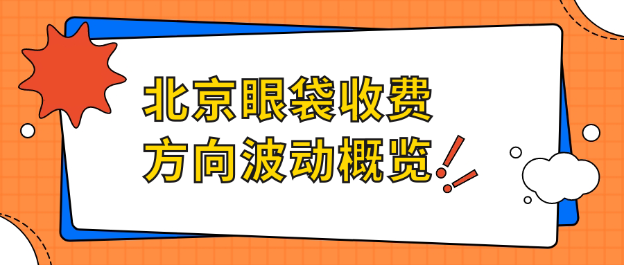 北京眼袋收费方向波动概览
