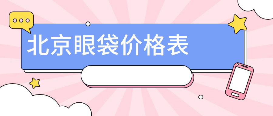 北京眼袋价格表