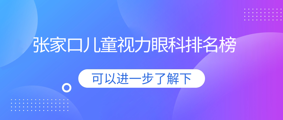 张家口儿童视力眼科排名榜