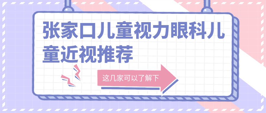 张家口儿童视力眼科儿童近视推荐