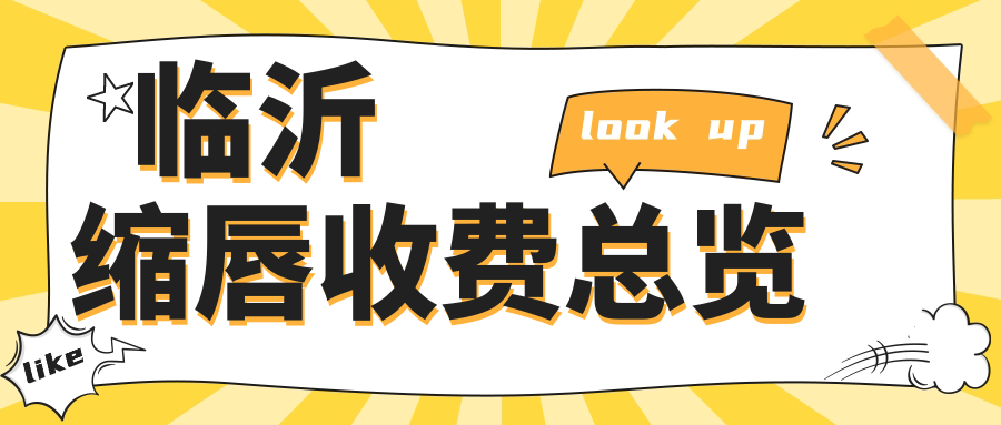 临沂缩唇收费总览