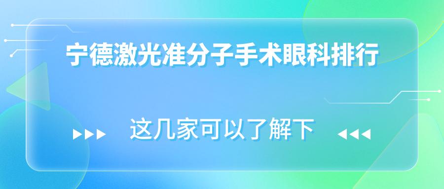 宁德激光准分子手术眼科排行