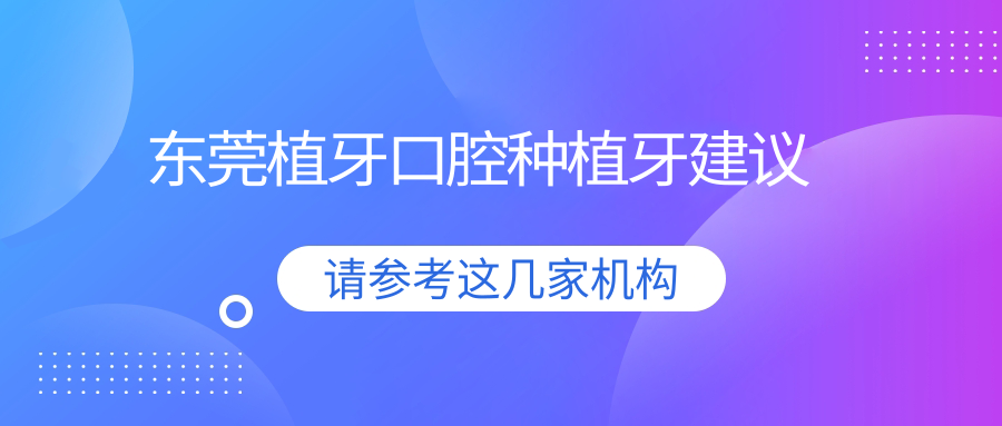东莞植牙口腔种植牙建议