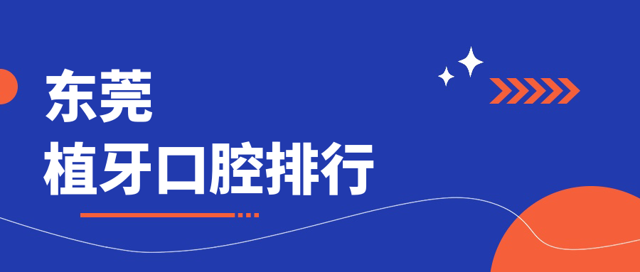 东莞植牙口腔排行