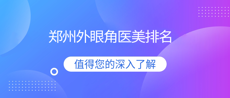 郑州外眼角医美排名