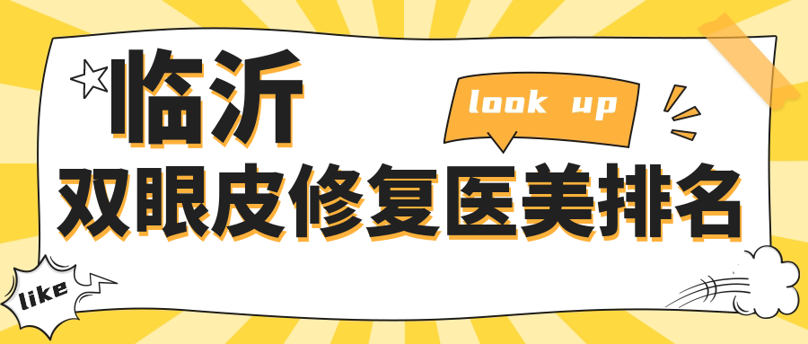 临沂双眼皮修复医美排名
