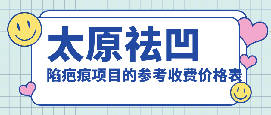 太原祛凹陷疤痕項(xiàng)目的參考收費(fèi)價格表