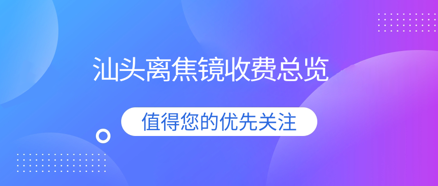 汕头离焦镜收费总览