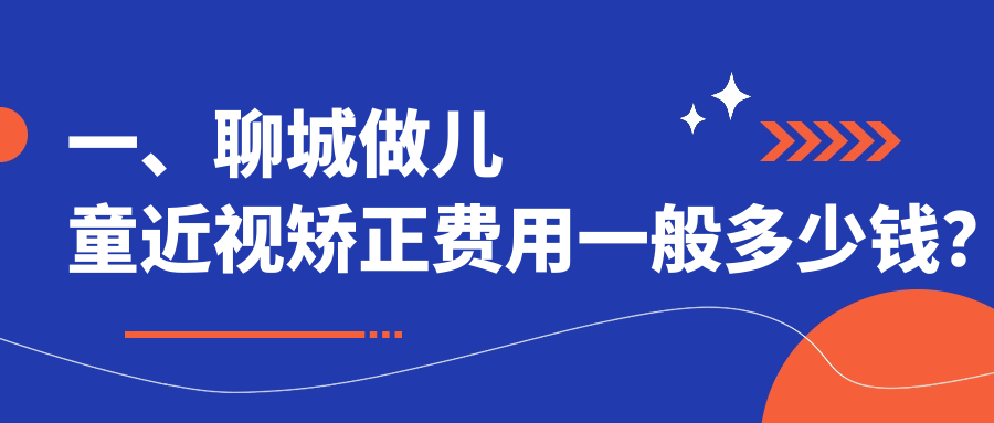 聊城兒童近視矯正費(fèi)用一覽：專業(yè)醫(yī)院地址及價(jià)格表全解析