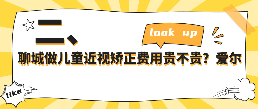 二、聊城做兒童近視矯正費(fèi)用貴不貴？愛爾眼科2098