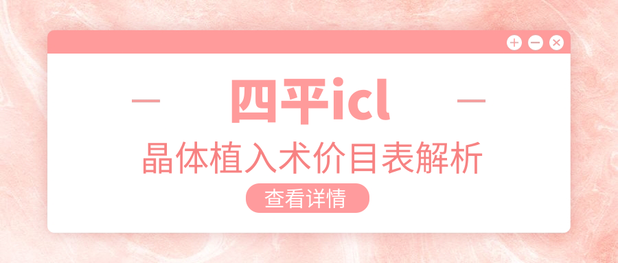 四平愛(ài)爾眼科醫(yī)院ICL晶體植入術(shù)費(fèi)用解析：專業(yè)醫(yī)生詳解價(jià)格與優(yōu)惠