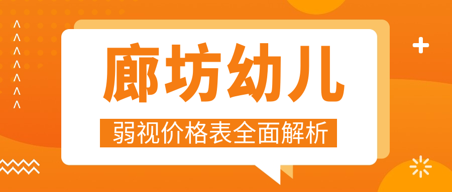 廊坊幼兒弱視治療全攻略?超全價(jià)格表大公開(kāi)！5000元起?廊坊家長(zhǎng)必看??