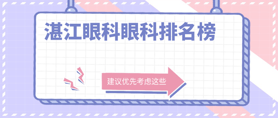 湛江眼科眼科排名榜
