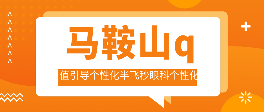 馬鞍山q值引導(dǎo)個性化半飛秒眼科個性化半飛秒推薦