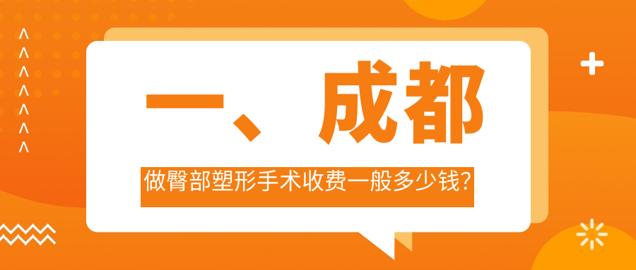 成都銅雀臺(tái)醫(yī)美臀部塑形手術(shù)費(fèi)用揭秘：權(quán)威解析與推薦指南