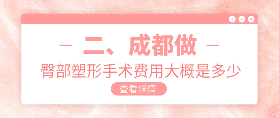 二、成都做臀部塑形手術(shù)費(fèi)用大概是多少錢？星美寶島9098
