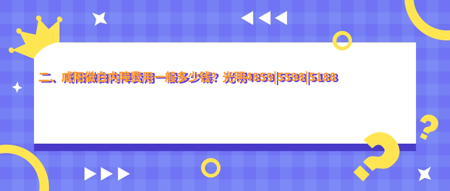 二、咸陽做白內(nèi)障費用一般多少錢？光明4859