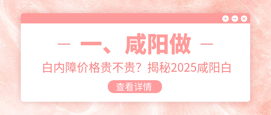 咸陽(yáng)白內(nèi)障手術(shù)費(fèi)用詳解：從1000元晶體到15000元LensX，煥晶只需6000元起