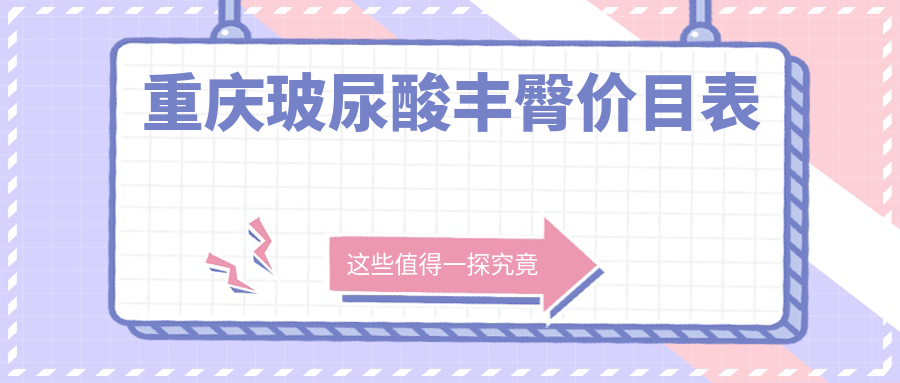 重慶自體脂肪豐臀與玻尿酸豐臀收費(fèi)標(biāo)準(zhǔn)大揭秘：哪種更適合你？