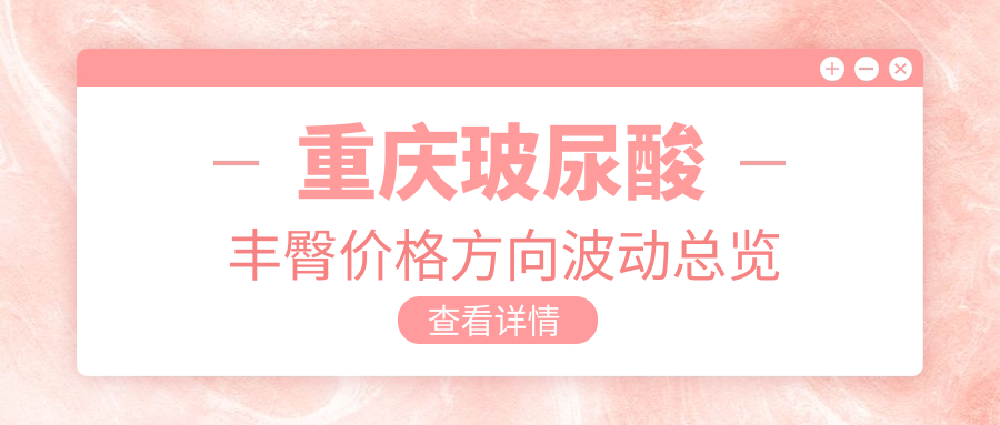 重慶玻尿酸豐臀價格方向波動總覽