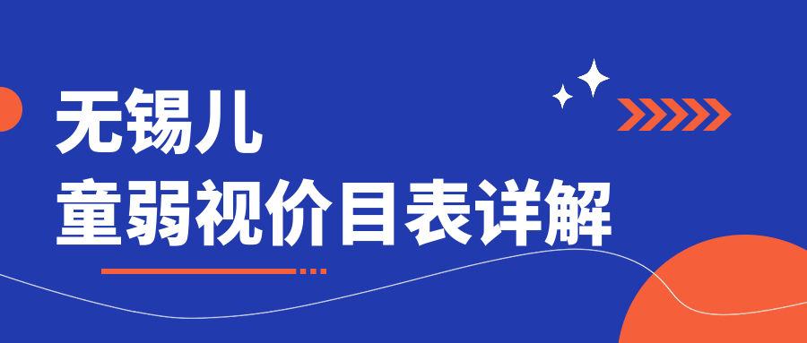 無(wú)錫家長(zhǎng)必看！兒童弱視治療與內(nèi)眥贅皮、眼瞼內(nèi)翻矯正收費(fèi)標(biāo)準(zhǔn)大揭秘??