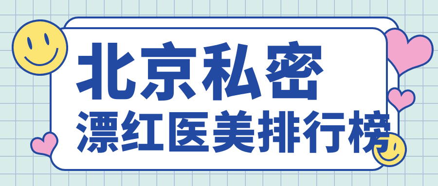 揭秘北京私密漂紅口碑TOP10！惠合嘉美、美度、亞韓...哪家是你的心動(dòng)之選？
