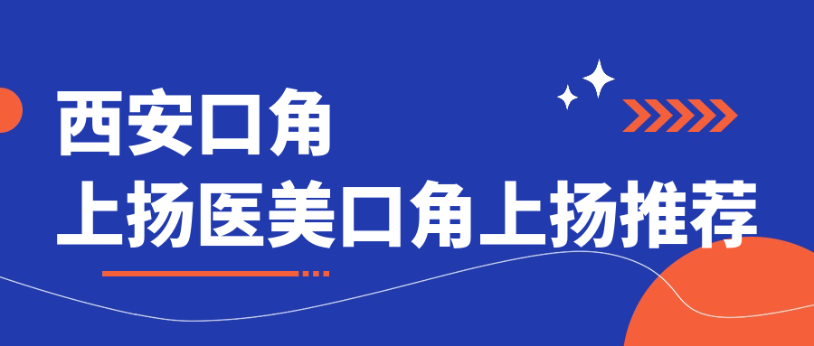 西安口角上揚(yáng)醫(yī)美口角上揚(yáng)推薦