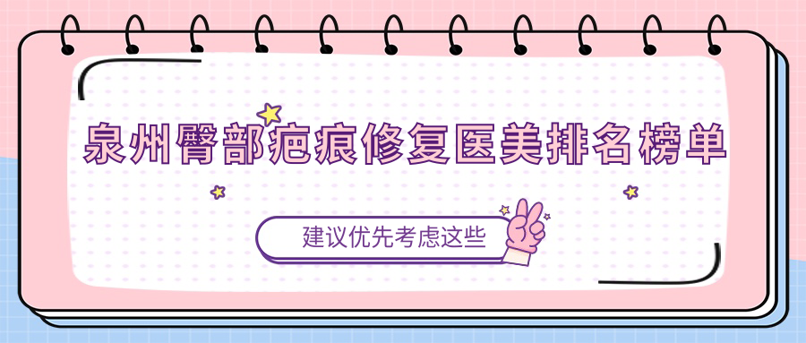 泉州臀部疤痕修復(fù)哪家強(qiáng)？3000元煥新美臀秘籍大公開(kāi)