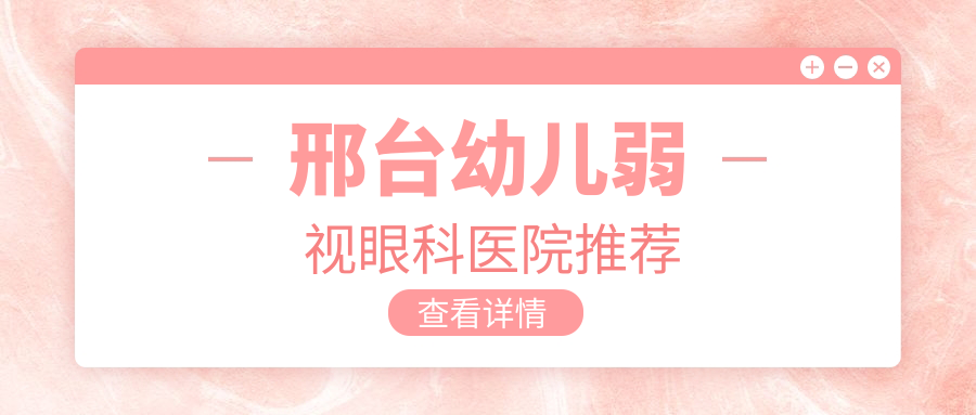 邢臺(tái)家長(zhǎng)必看：幼兒弱視矯正全解析，瞼外翻6000元、斜視3000元，權(quán)威眼科醫(yī)院推薦方案