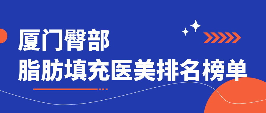 廈門十大臀部脂肪填充醫(yī)美機(jī)構(gòu)推薦：價(jià)格表與醫(yī)院地址全解析