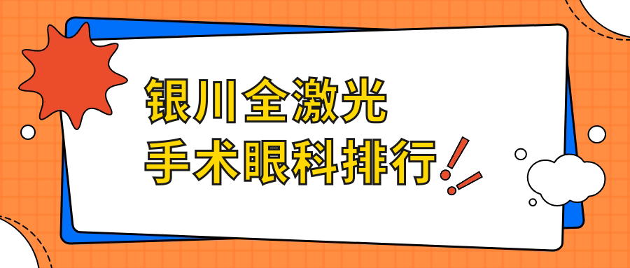 銀川全激光視力矯正哪家強(qiáng)？寧夏朝聚開明眼科醫(yī)院排名領(lǐng)先值得信賴