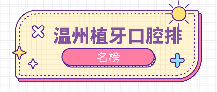 溫州植牙哪家強(qiáng)？前10口腔醫(yī)院大盤點(diǎn)，植牙僅需2000元起！