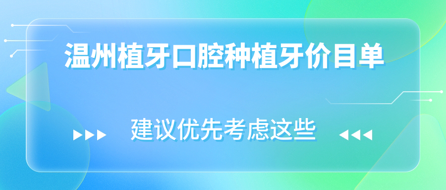 溫州植牙口腔種植牙價目單