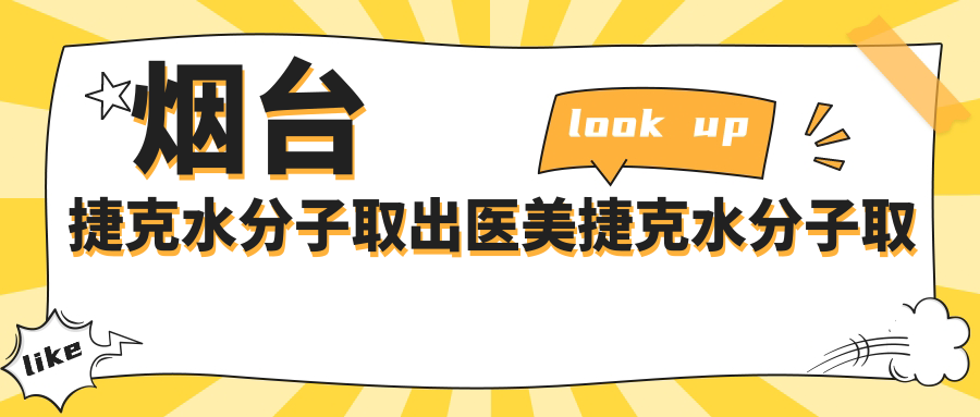 煙臺捷克水分子取出醫(yī)美捷克水分子取出推薦