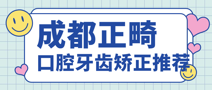 成都正畸口腔牙齒矯正推薦