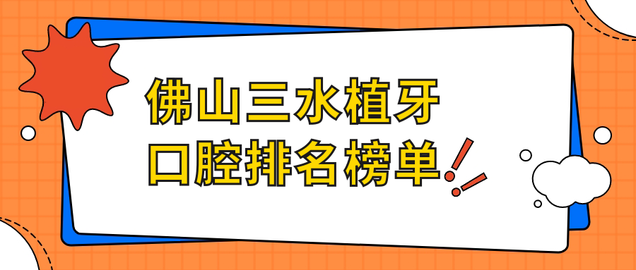 佛山三水區(qū)植牙口碑醫(yī)院大揭秘：廣東廣州盛康口腔門診部實力上榜