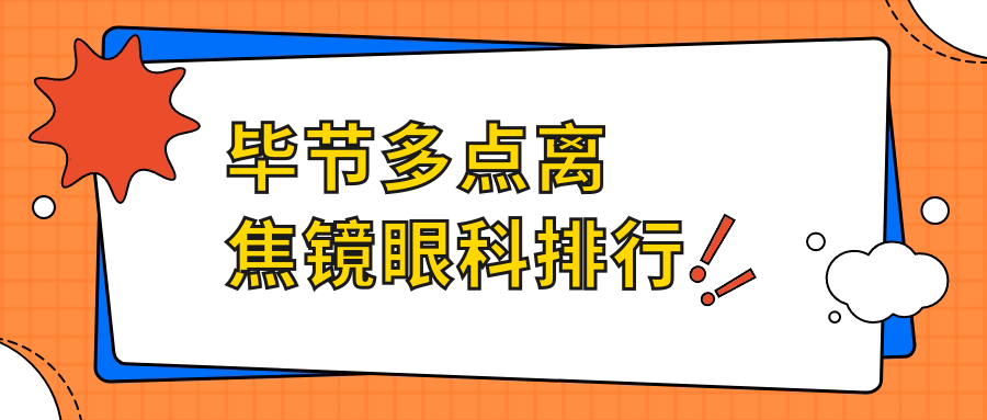 畢節(jié)多點離焦鏡眼科醫(yī)院排名推薦，價格表與醫(yī)院地址全解析