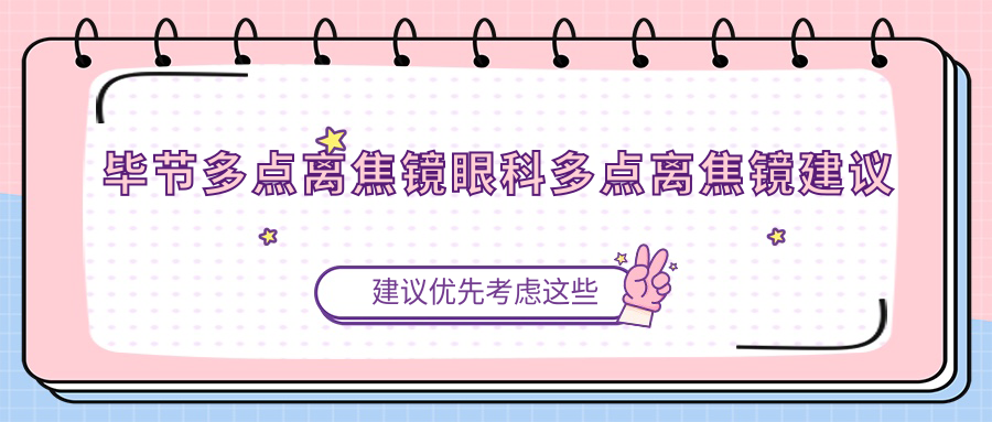 畢節(jié)多點離焦鏡眼科多點離焦鏡建議
