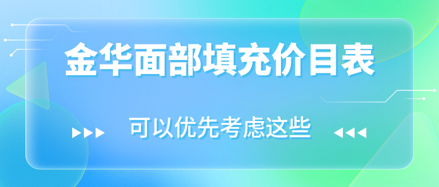 金華面部填充哪家強？揭秘2000元起的自然美顏秘籍
