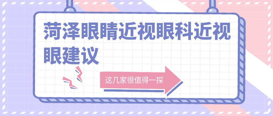 菏澤眼睛近視眼科近視眼建議
