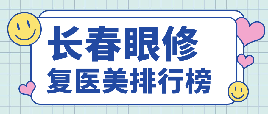 長春眼修復醫(yī)美哪家強？專業(yè)醫(yī)院排名及價格表全解析