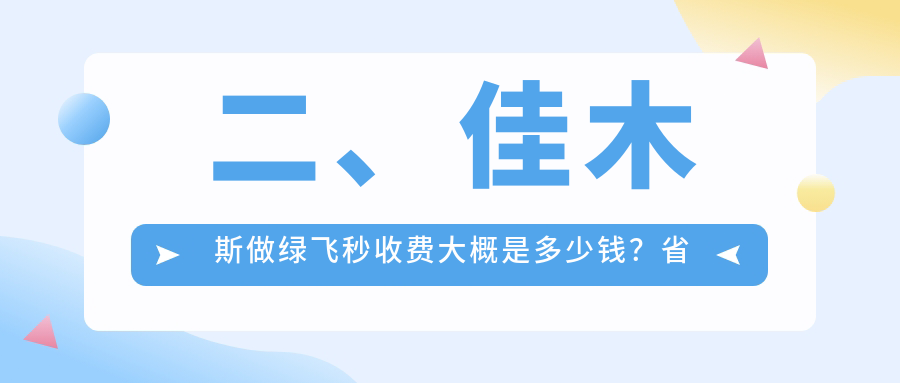 二、佳木斯做綠飛秒收費大概是多少錢？省愛視14590